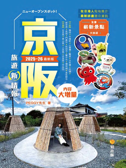 Title details for 京阪旅遊新情報（2025-26年最新版） by Peggy - Available